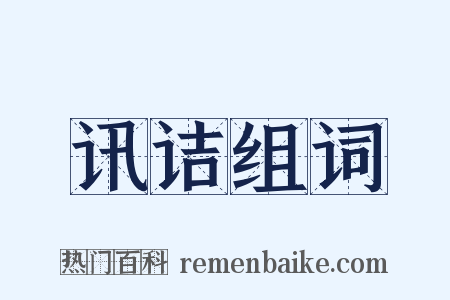 讯诘组词是什么意思的图片